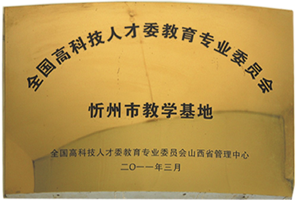 忻州市教学基地