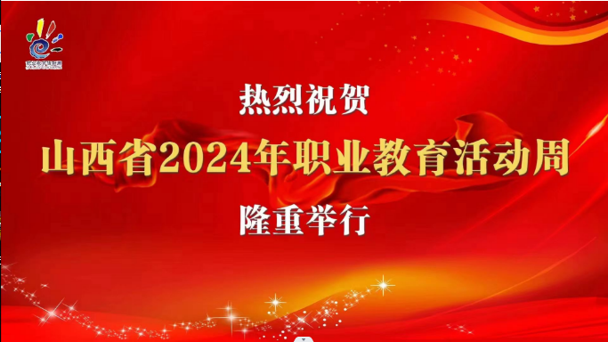 忻州市阳光职业学校 2024年职业教育活动周暨全民终身学习活动周启动仪式
